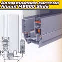 Алюминиевая система Alumil M9000 Slide